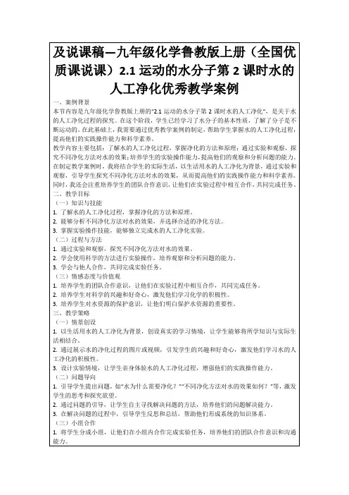 及说课稿—九年级化学鲁教版上册(全国优质课说课)2.1运动的水分子第2课时水的人工净化优秀教学案例