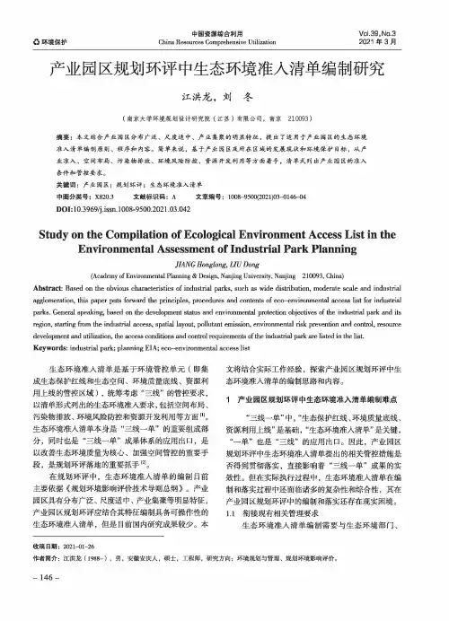 产业园区规划环评中生态环境准入清单编制研究
