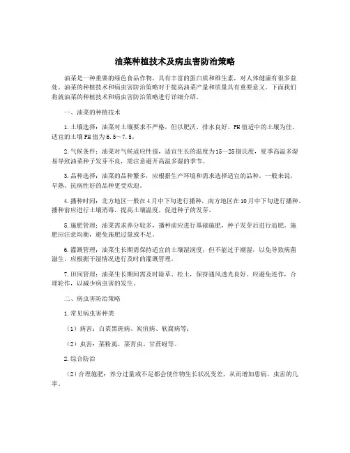 油菜种植技术及病虫害防治策略