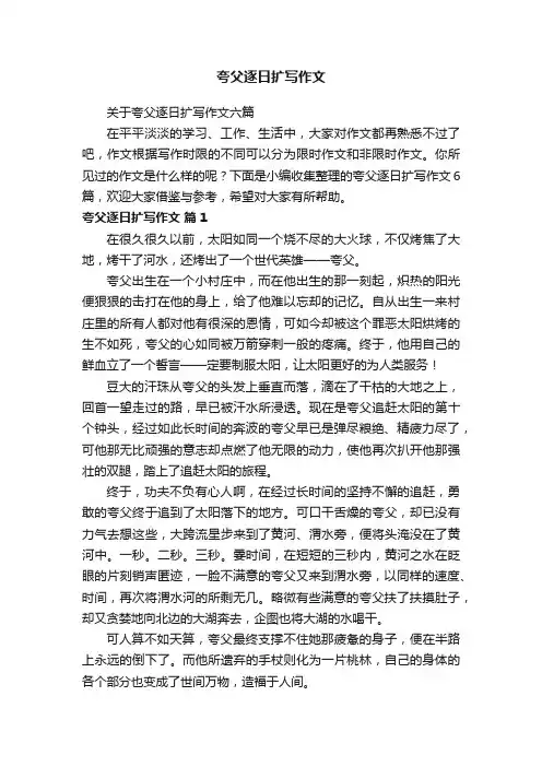 夸父逐日扩写作文