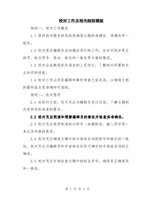 校对工作及相关细则模版