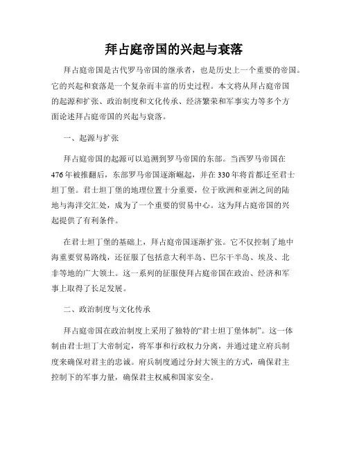 拜占庭帝国的兴起与衰落