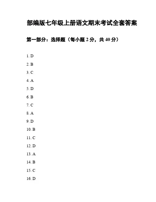 部编版七年级上册语文期末考试全套答案