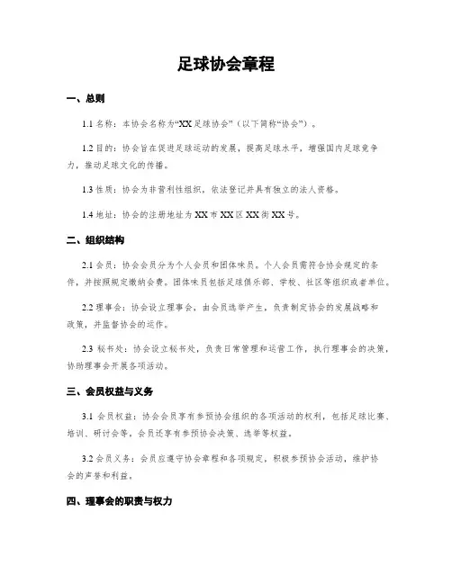 足球协会章程