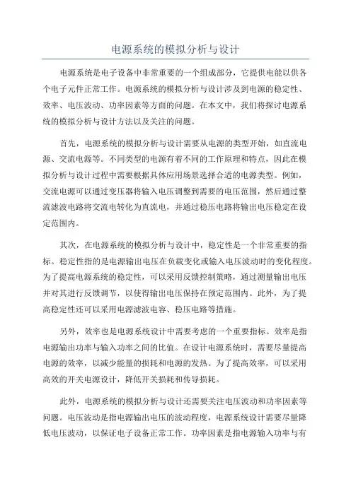 电源系统的模拟分析与设计