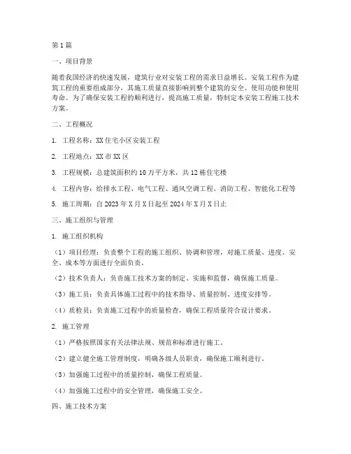 安装工程施工技术方案(3篇)