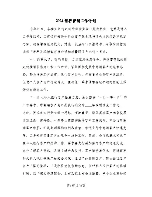 2024银行营销工作计划(6篇)