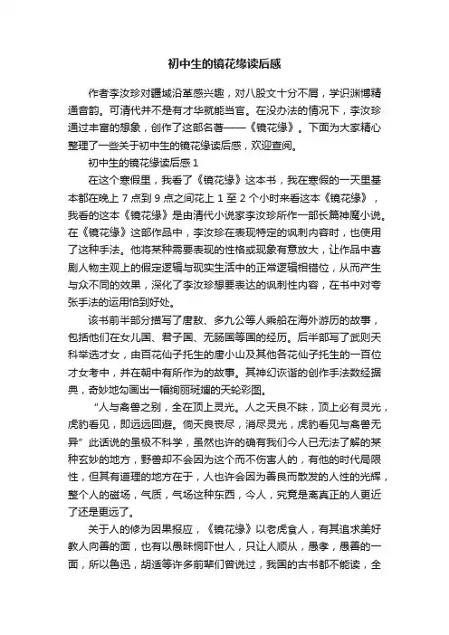 初中生的镜花缘读后感