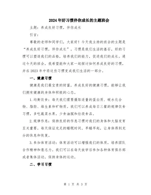 2024年好习惯伴你成长的主题班会