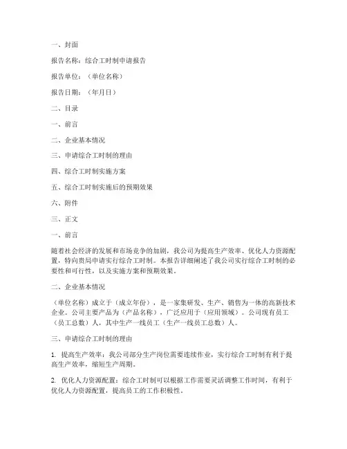 综合工时制申请报告范本