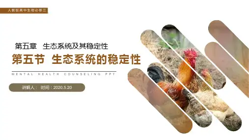 《生态系统的稳定性》人教版高二生物必修三PPT课件