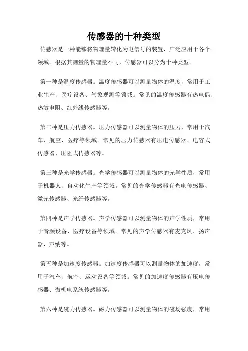 传感器的十种类型
