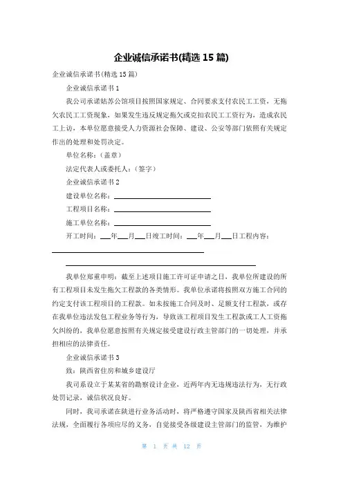 企业诚信承诺书(精选15篇)