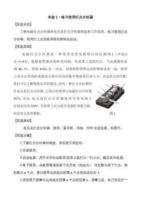 高中物理新教材实验 练习使用打点计时器