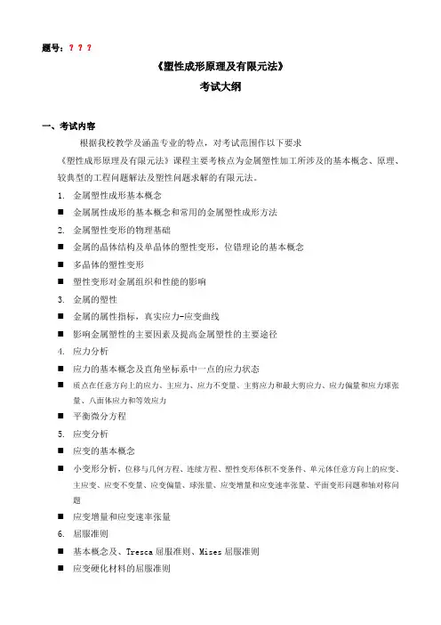 西北工业大学 塑性成形原理及有限元法考试大纲