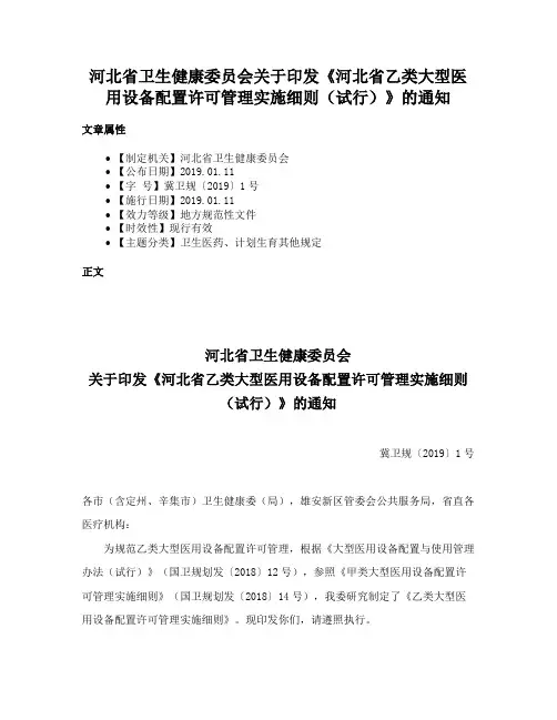 河北省卫生健康委员会关于印发《河北省乙类大型医用设备配置许可管理实施细则（试行）》的通知
