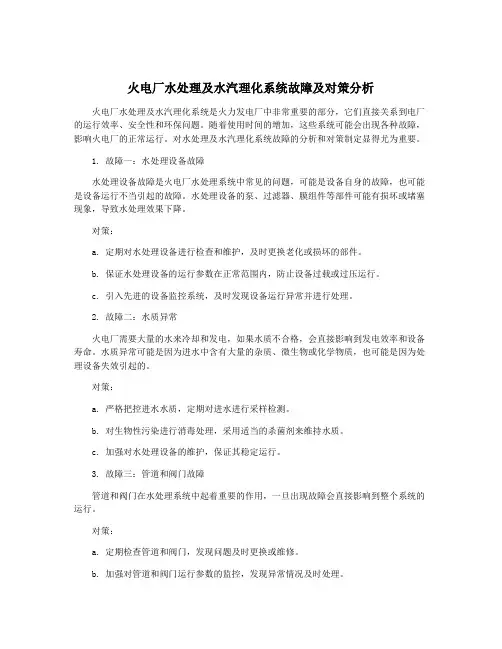 火电厂水处理及水汽理化系统故障及对策分析