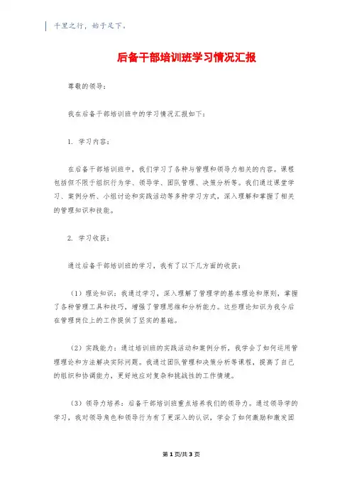 后备干部培训班学习情况汇报