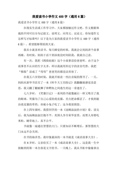 我爱读书小学作文400字(通用6篇)