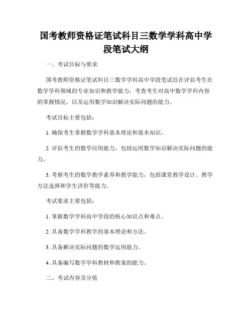 国考教师资格证笔试科目三数学学科高中学段笔试大纲