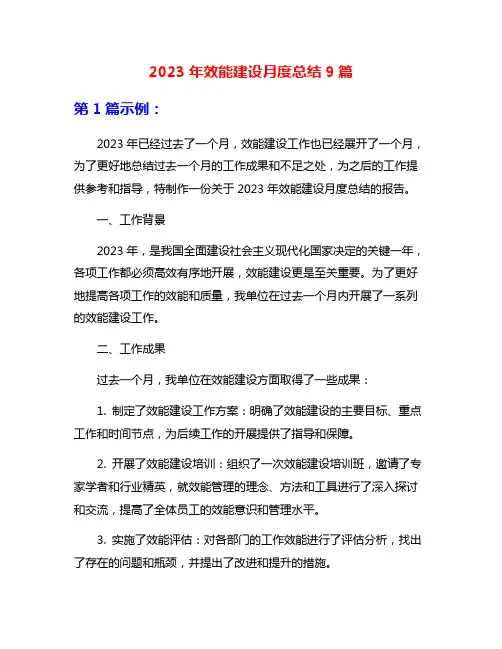 2023年效能建设月度总结9篇