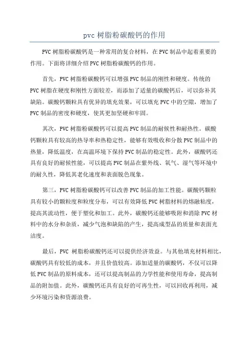 pvc树脂粉碳酸钙的作用