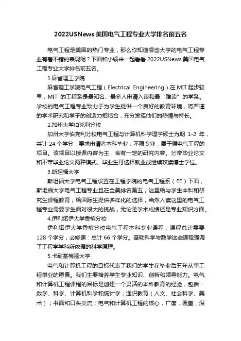 2022USNews美国电气工程专业大学排名前五名