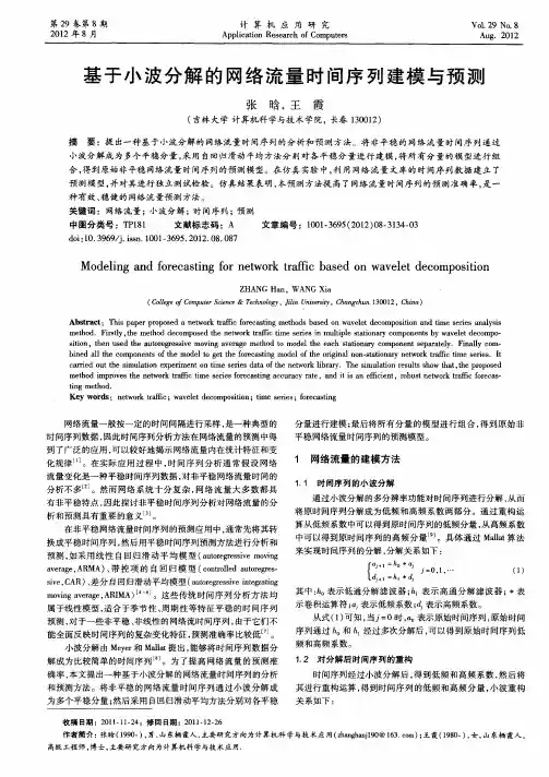 基于小波分解的网络流量时间序列建模与预测