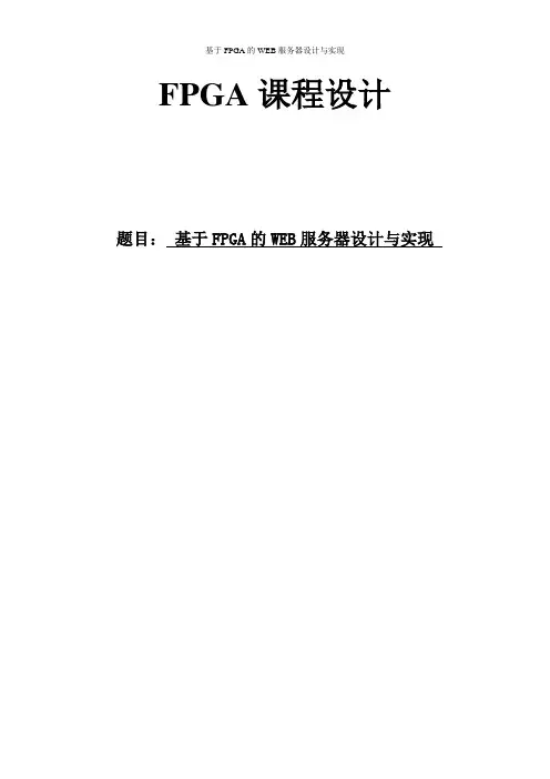 基于FPGA的WEB服务器设计
