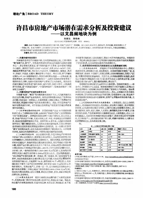 许昌市房地产市场潜在需求分析及投资建议——以文昌阁地块为例
