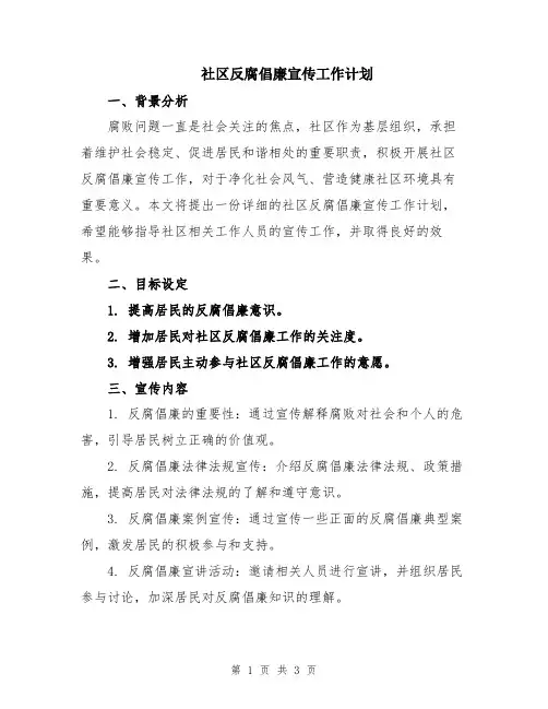 社区反腐倡廉宣传工作计划