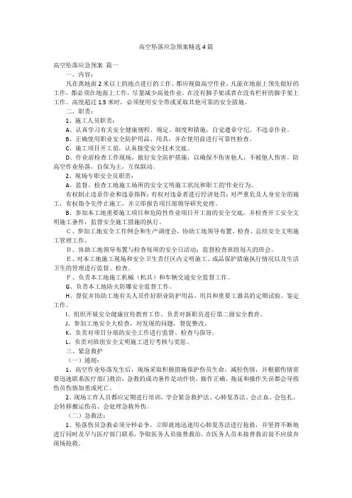 高空坠落应急预案精选4篇