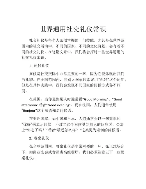 世界通用社交礼仪常识