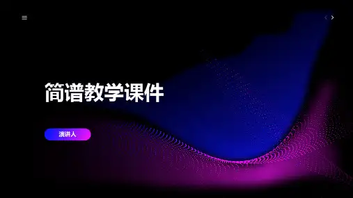 简谱教学课件(2023版ppt)