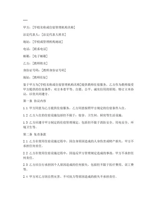 教师住宿免责协议书模板