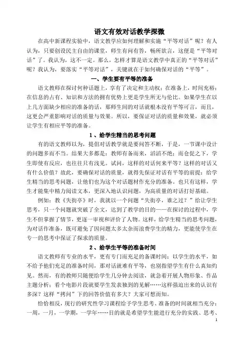 语文有效对话教学探微
