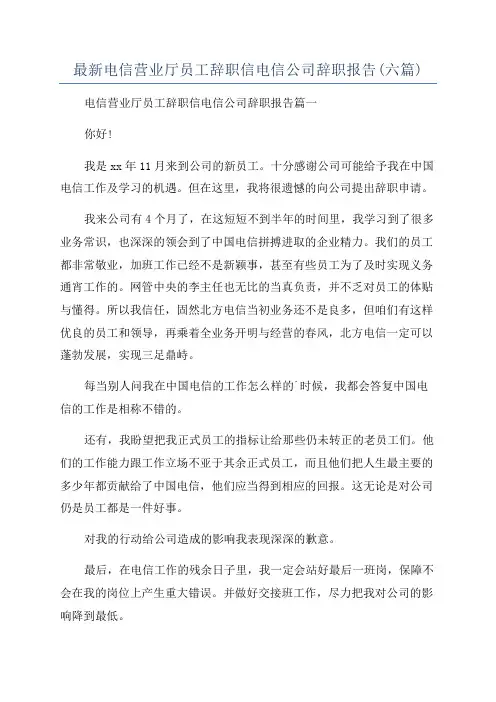 最新电信营业厅员工辞职信电信公司辞职报告(六篇)
