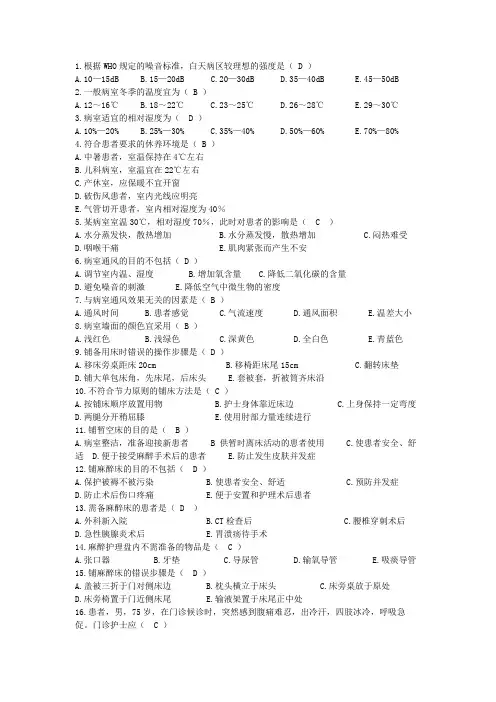 8.护理学基础 第七章   医院环境每章一测试卷