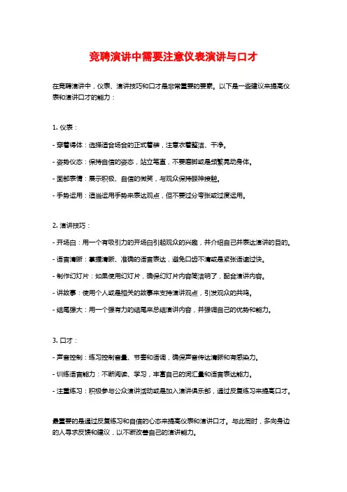 竞聘演讲中需要注意仪表演讲与口才