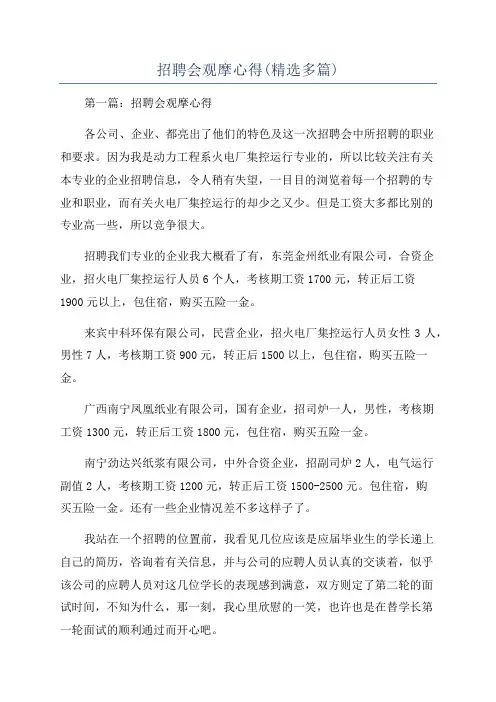 招聘会观摩心得(精选多篇)