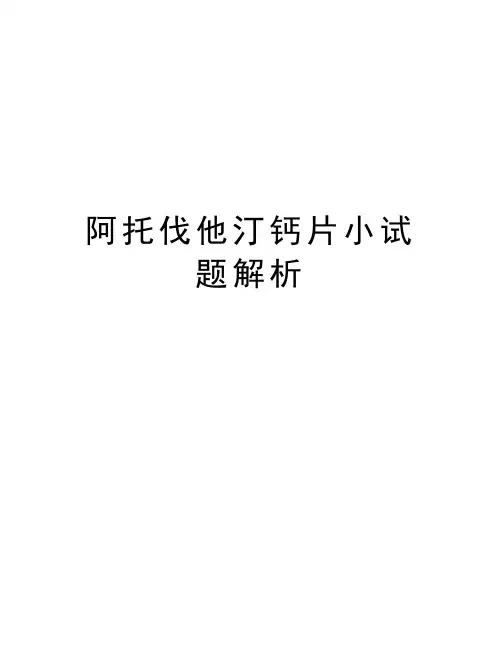 阿托伐他汀钙片小试题解析资料讲解
