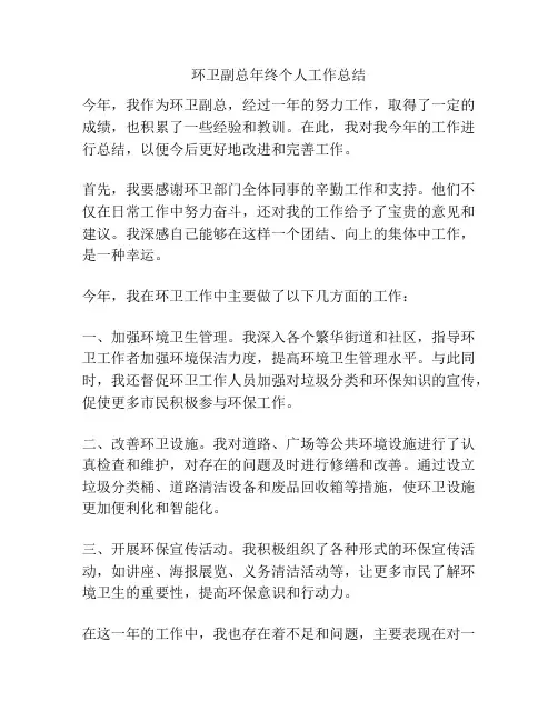 环卫副总年终个人工作总结