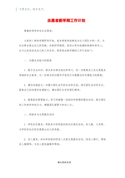 志愿者新学期工作计划