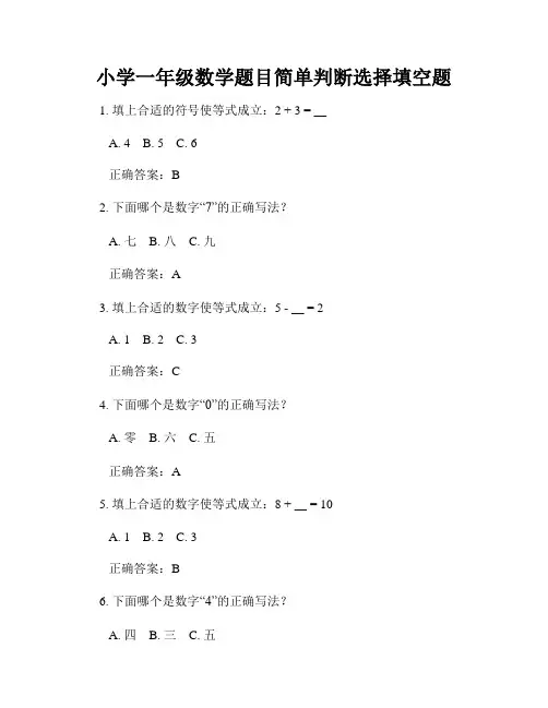 小学一年级数学题目简单判断选择填空题