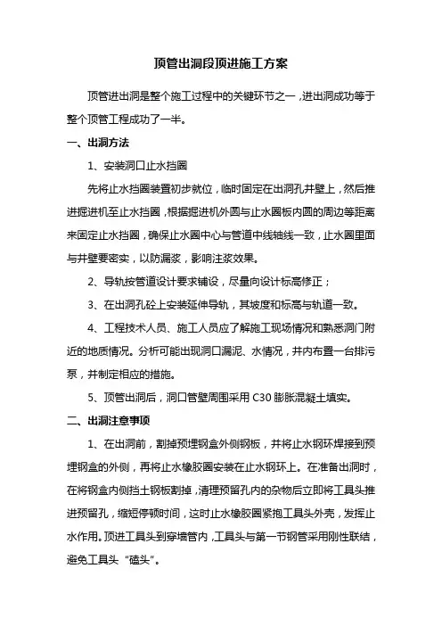 顶管出洞段顶进施工方案