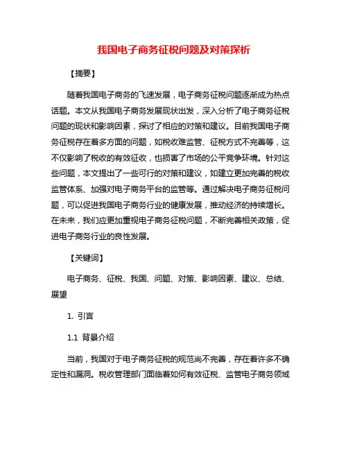我国电子商务征税问题及对策探析