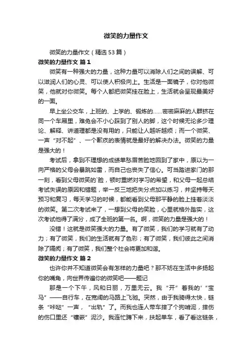 微笑的力量作文（精选53篇）