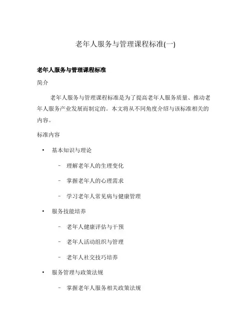 老年人服务与管理课程标准(一)