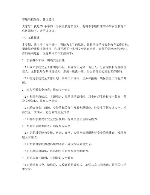小学安全教育述职报告