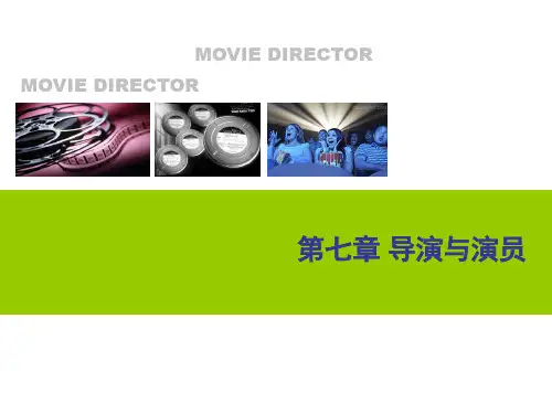 《导演与演员》PPT课件